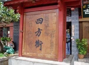 石林|大理|丽江|西双版纳9日